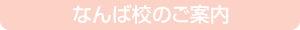 コースのご案内　なんば校