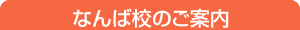 コースのご案内　なんば校