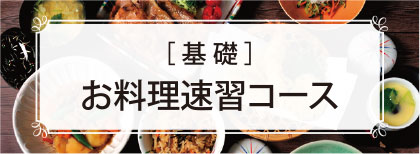 基礎 お料理速習コース