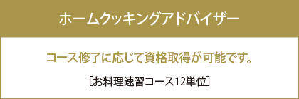 ホームクッキングアドバイザー［速習コース12単位］