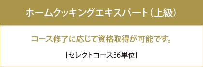 ホームクッキングエキスパート［セレクトコース36単位］