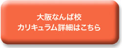 大阪なんば校カリキュラム詳細