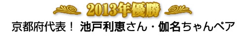 2010年優勝 奈良県代表！ 霜田博美さん・中嶋綾音ちゃんペア 「遣唐使弁当」