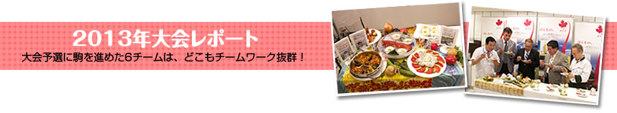 大会予選に駒を進めた6チームは、どこもチームワーク抜群！