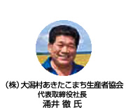 （株）大潟村あきたこまち生産者協会 代表取締役社長 酒井徹氏