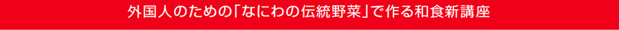 外国人のための「なにわの伝統野菜」で作る和食新講座