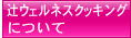 辻ウェルネスについて