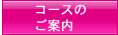 コースのご案内