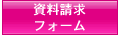 資料請求フォーム