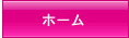 ホーム