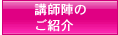 講師陣のご紹介
