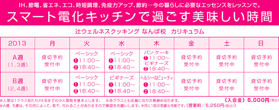辻ウエルネスクッキンウ なんば校 カリキュラム
