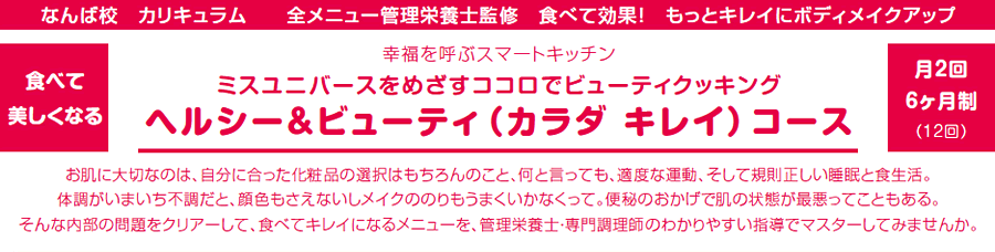 ミスユニバースをめざすココロでビューティクッキング ヘルシー＆ビューティ（カラダ キレイ）コース