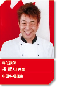 専任講師 播賢知先生 中国料理担当