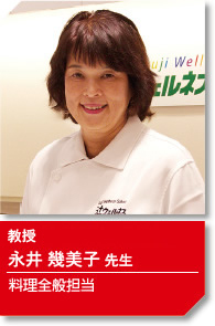 校長 永井幾美子先生 ヘルシー&ビューティ、料理全般担当