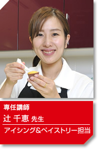 講師 辻千恵先生 アイシング&ペイストリー担当