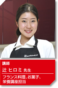 講師 辻ヒロミ先生 フランス料理、お菓子、栄養講座担当