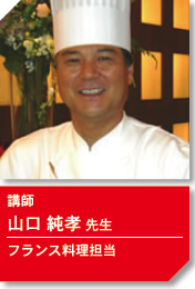 講師 山口純孝先生 フランス料理担当