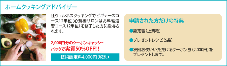 ホームクッキングアドバイザー 辻ウェルネスクッキングでビギナーズコース12単位（心斎橋サロンはお料理速習コース12単位）を修了した方に授与されます。