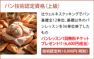 パン技術認定資格（上級）辻ウェルネスクッキングでパン基礎全12単位、基礎以外のパンレッスンを36単位修了したもの