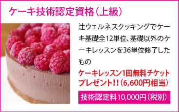 ケーキ技術認定資格（上級）辻ウェルネスクッキングでケーキ基礎全12単位、基礎以外のケーキレッスンを36単位修了したもの