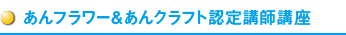 あんフラワー&あんクラフト認定講師