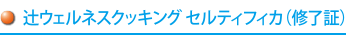 辻ウェルネスクッキング セルフィカ(修了証)