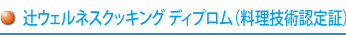 辻ウェルネスクッキング ディプロムd料理技術認定証)