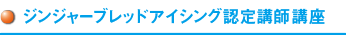 ジンジャーブレッドアイシング定講師