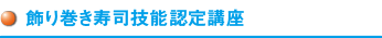 飾り巻寿司技能認定講師