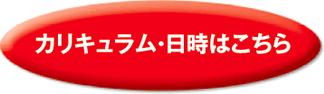 カリキュラム・日時はこちら