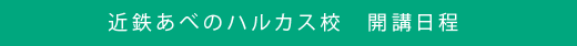 近鉄あべのハルカス校　開講日程