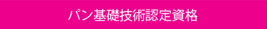 パン基礎技術認定資格