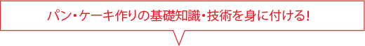 パン・ケーキ作りの基礎知識・技術を身に付ける！