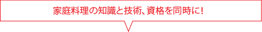 家庭料理の知識と技術、資格を同時に！