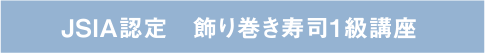 JSIA認定　飾り巻き寿司1級講座