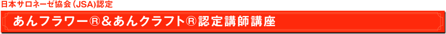 日本サロネーゼ協会（JSA）認定　あんフラワー＆あんクラフト認定講師講座