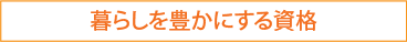 暮らしを豊かにする資格