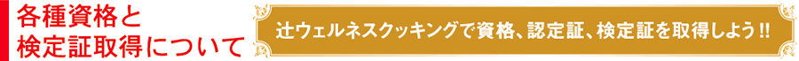 各種資格と検定証取得について