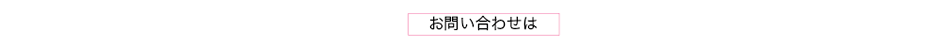 お問い合わせは