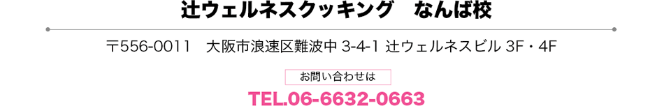 〒556-0011 大阪市浪速区難波中3-4-1 TEL.06-6632-0663