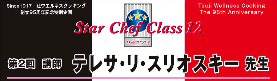 スターシェフコース 第2回講師 テレサ・リ・スリオスキー先生