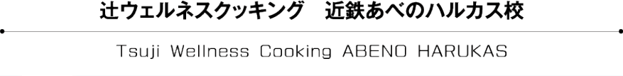 辻ウェルネスクッキング　大阪・近鉄あべのハルカス校