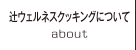 辻ウェルネスクッキングについて