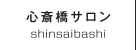 コース案内 心斎橋サロン