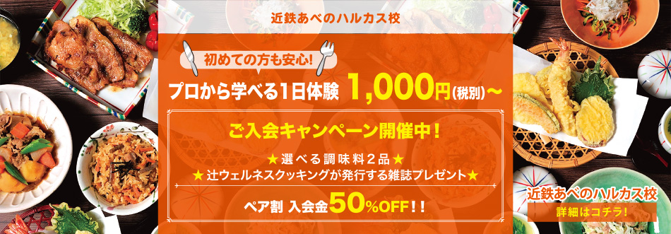 近鉄あべのハルカス校 プロから学べる1日体験！1,000円〜