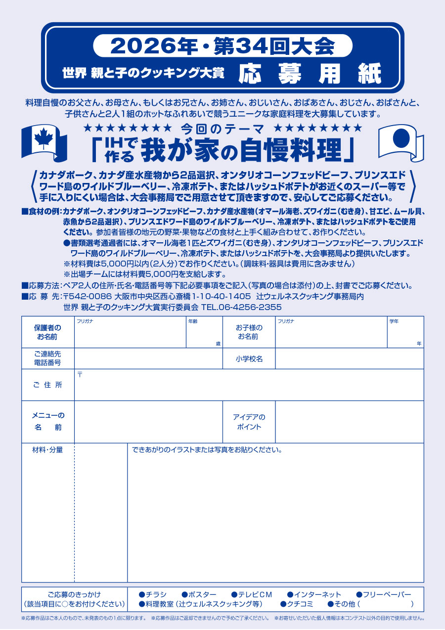 世界親と子のクッキング大賞2