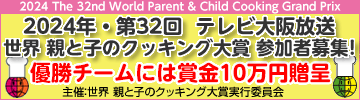 2024年・第32回 世界 親と子のクッキング大賞 参加者募集！
