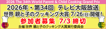 2026年・第34回 世界 親と子のクッキング大賞 参加者募集！