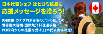 日本代表シェフ 辻ヒロミ校長に応援メッセージを贈ろう！